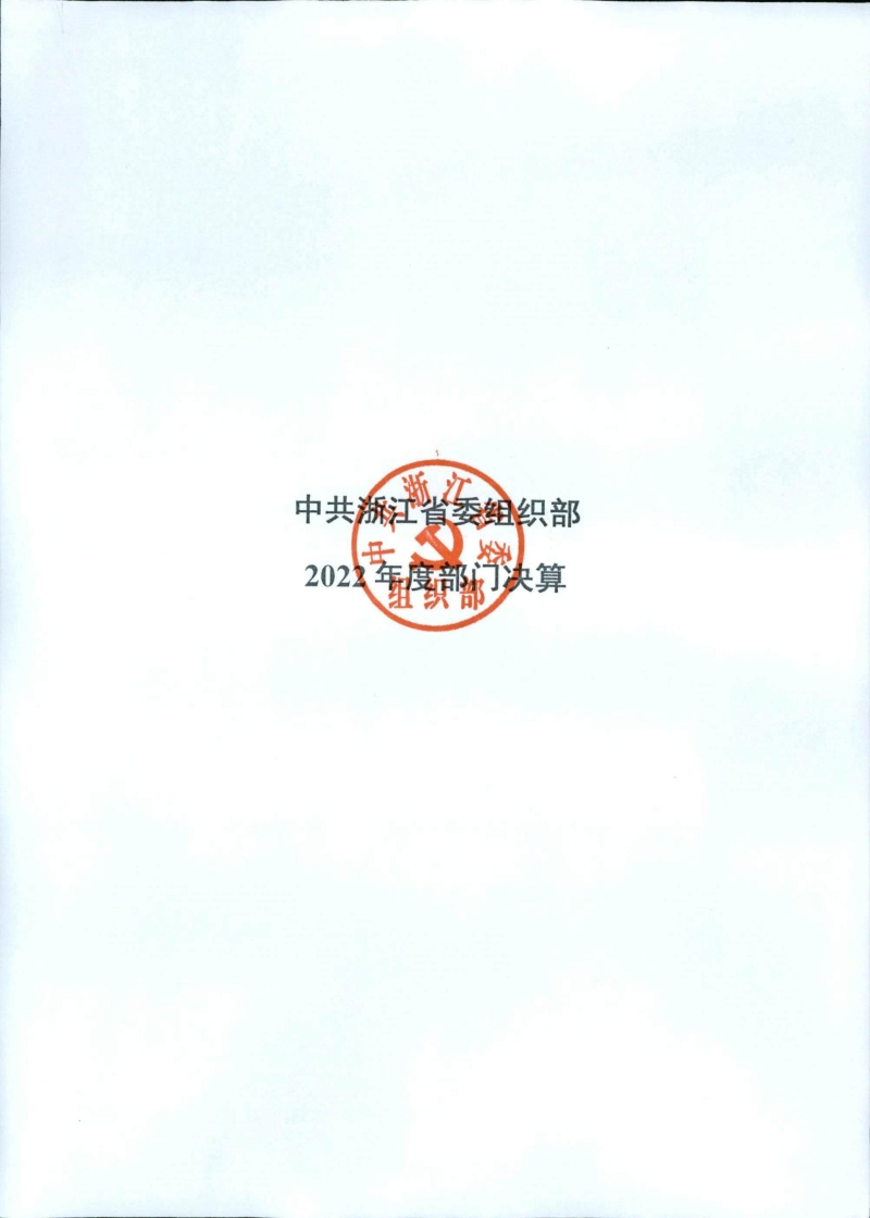 中共浙江省委组织部2022年部门决算(1)_00.jpg