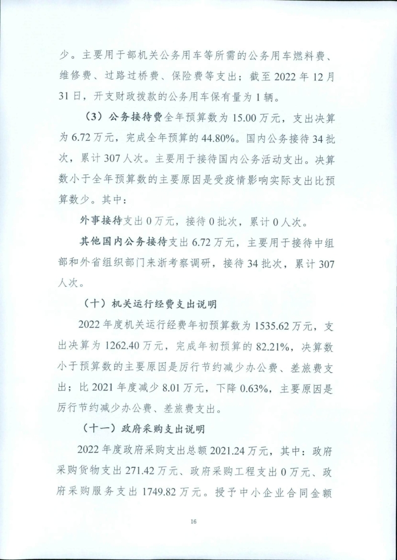中共浙江省委组织部2022年部门决算(1)_18.jpg