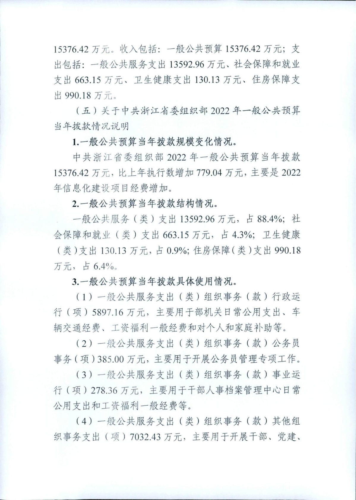 中共浙江省委组织部2022年部门预算_05.jpg