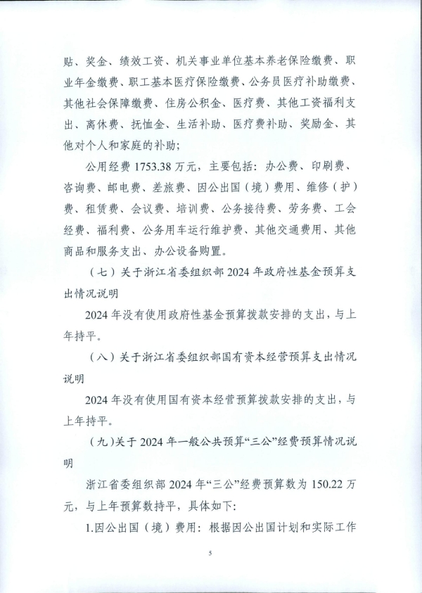 浙江省委组织部2024年部门预算_07.jpg